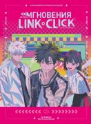 Артбук «Link Click. Мгновения»