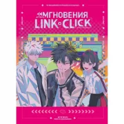 Артбук «Link Click. Мгновения»