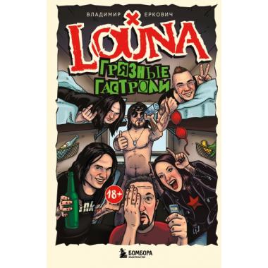 Louna. Грязные гастроли