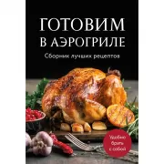 Готовим в аэрогриле. Сборник лучших рецептов