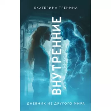 Внутренние. Дневник из другого мира