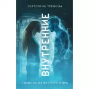 Внутренние. Дневник из другого мира
