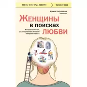 Женщины в поисках любви. Истории о мечтах, разочарованиях и новом вечернем платье