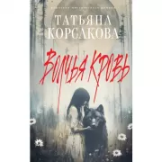 Волчья кровь