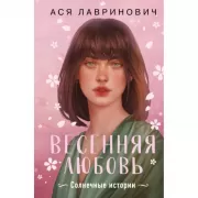 Весенняя любовь