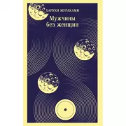 Мужчины без женщин