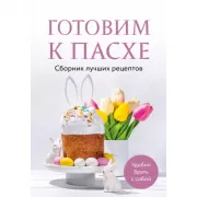 Готовим к Пасхе