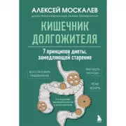 Кишечник долгожителя. 7 принципов диеты, замедляющей старение