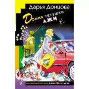 Домик тетушки лжи