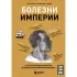 Болезни империи. Как пытки рабов и зверства во время войн изменили медицину