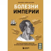Болезни империи. Как пытки рабов и зверства во время войн изменили медицину