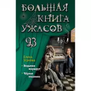 Большая книга ужасов 93
