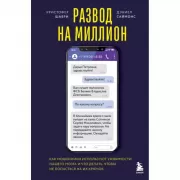 Развод на миллион. Как мошенники используют уязвимости нашего мозга и что делать, чтобы не попасться на их крючок