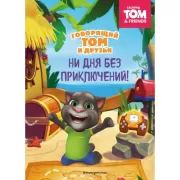 Ни дня без приключений!