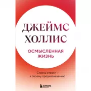 Осмысленная жизнь. Сквозь страхи - к своему предназначению