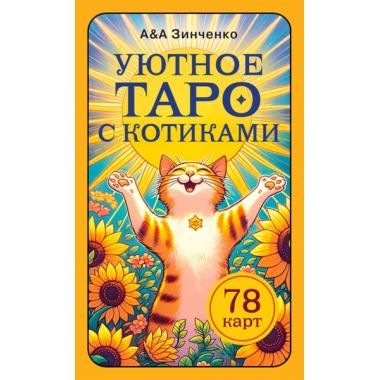 Уютное Таро с котиками