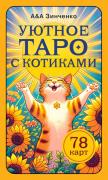 Уютное Таро с котиками