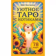 Уютное Таро с котиками