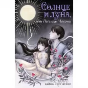 Солнце и луна, или Легенды Чосона