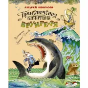 Приключения капитана Врунгеля