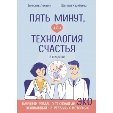 Пять минут, или Технология счастья