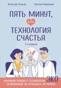 Пять минут, или Технология счастья