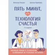 Пять минут, или Технология счастья