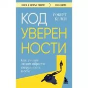 Код уверенности. Как умным людям обрести уверенность в себе