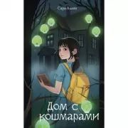 Дом с кошмарами