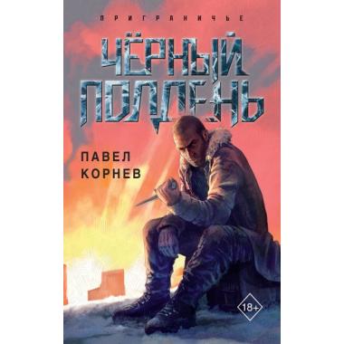 Черный полдень