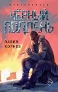 Черный полдень