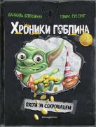 Охота за сокровищем