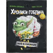 Охота за сокровищем