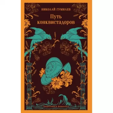 Путь конквистадоров