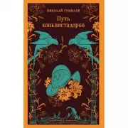 Путь конквистадоров