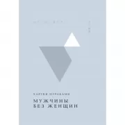 Мужчины без женщин