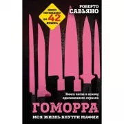 Гоморра. Моя жизнь внутри мафии