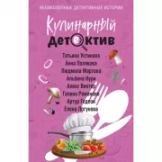 Кулинарный детектив