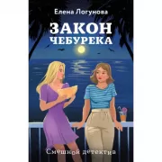 Закон чебурека