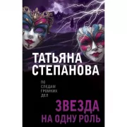 Звезда на одну роль