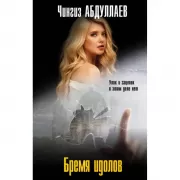 Бремя идолов