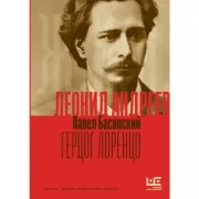 Леонид Андреев. Герцог Лоренцо