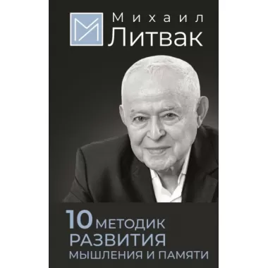 10 методик развития мышления и памяти