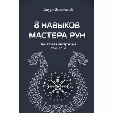 8 навыков мастера Рун. Пошаговая инструкция от А до Я