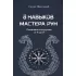 8 навыков мастера Рун. Пошаговая инструкция от А до Я