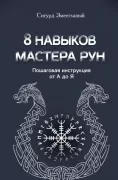 8 навыков мастера Рун. Пошаговая инструкция от А до Я
