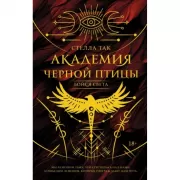 Академия Черной птицы. Бойся света