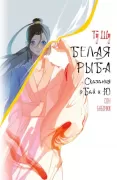 Белая рыба. Сказания о Бай и Ю. Сон бабочки
