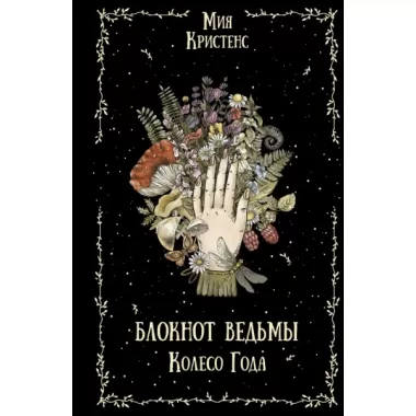 Блокнот ведьмы. Колесо года
