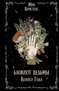 Блокнот ведьмы. Колесо года